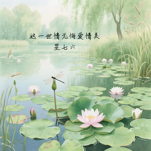 这一世情无悔爱情美