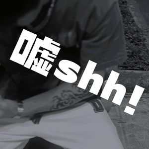嘘shh！