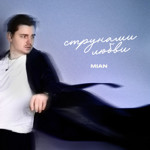 Струнами любви