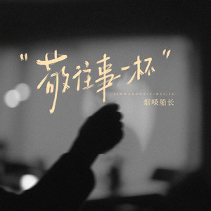 敬往事一杯(赵四语录)