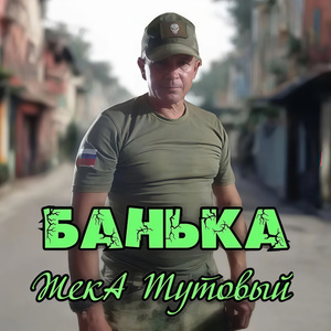 Банька