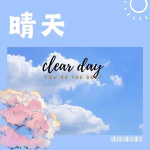 晴天