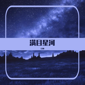 满目星河