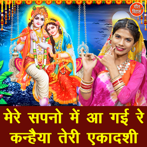 Mere Sapno Mein Aa Gayi Re Kanhaiya Teri Ekadashi