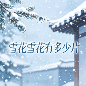 雪花雪花有多少片