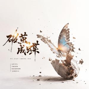 破茧成蝶