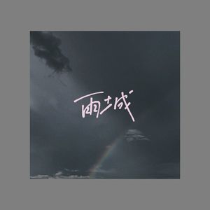 雨城(prod.by Morrow)