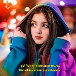 दुःखी दिखह सासरा माया Lokesh Bharaw