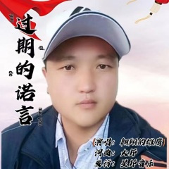 过期的诺言