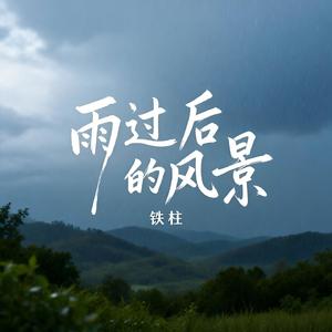 雨过后的风景