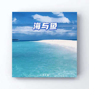 海风来电（Prod.by ATTBEAT）