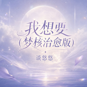 我想要(梦核治愈版)