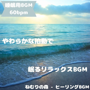 「睡眠用BGM」夜霧に包まれた夢宵