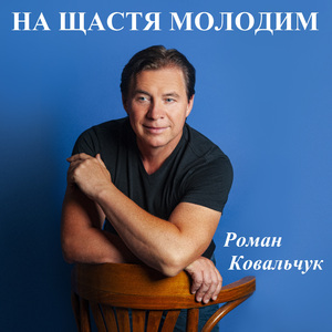 На щастя молодим