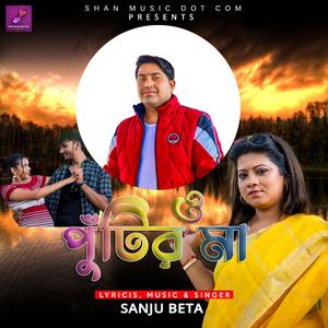 O Putir Maa - ও পুঁটির মা (feat. Sanju Beta)