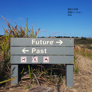 過去と未来 (病院バージョン)