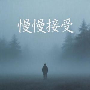 慢慢接受 (R&B)节奏