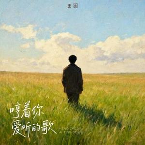 哼着你爱听的歌