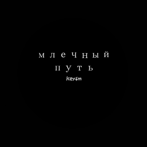 млечный путь