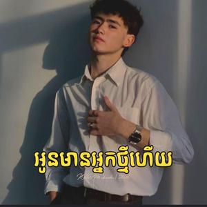 អូនមានអ្នកថ្មីហើយ