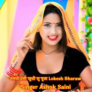 जलवो हंसी खुशी सु पूजा Lokesh Bharaw