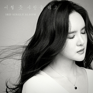 미칠 듯 사랑을 하고 (Inst.)