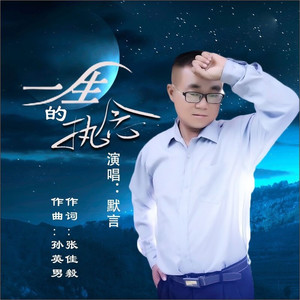 一生的执念 (伴奏)