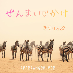ぜんまいじかけ (REARRANGED VER.)