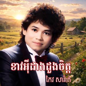 ខាវអុីដាងដួងចិត្ត - កែវ សារ៉ាត់ Khao I Dang Duong Chet - Keo Sarath