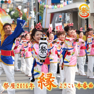 祭屋2016年「縁」よさこい本番曲
