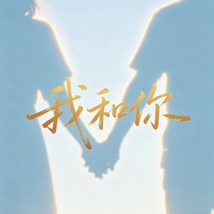 我和你