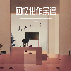 回忆化作余温