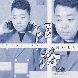陌路