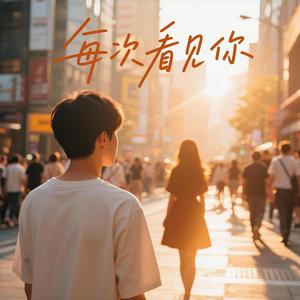 每次看见你