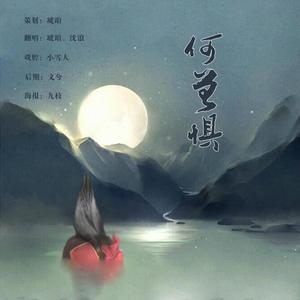 何曾惧（翻自 春了个秋）