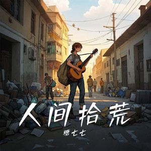 人间拾荒 (伴奏)