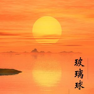 平静之曲 (悠远)