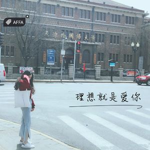 一定要和你在一起