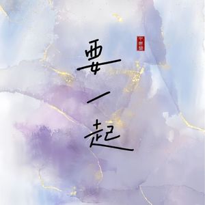 要一起(甜美合唱版）