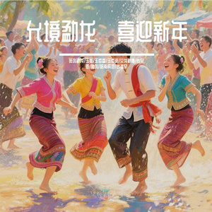 允境勐龙·喜迎新年