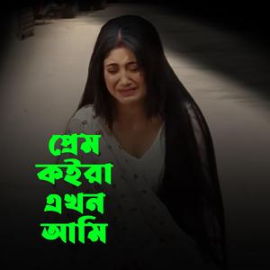 Prem Koira Akhon Ami