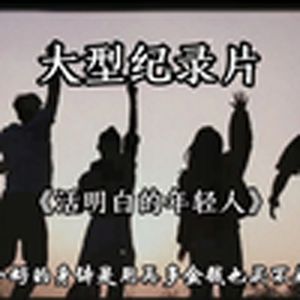 大型纪录片《活明白的年轻人》