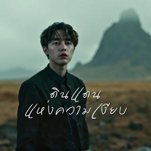 ดินแดนแห่งความเงียบ