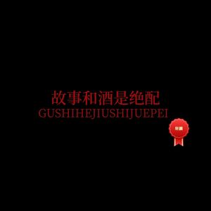 故事和酒是绝配