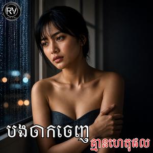 បងចាកចេញគ្មានហេតុផល