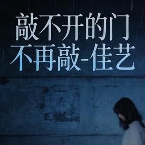 敲不开的门不再敲