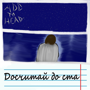 Досчитай до ста