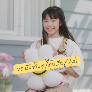 ขอนั่งข้างๆได้หรือเปล่า (From ติณณ์เต็มใจ Tin Tem Jai The Series)