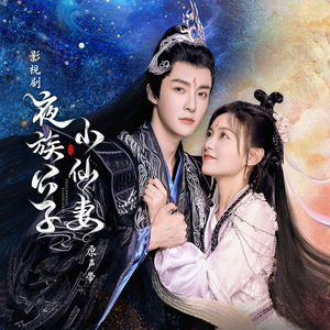 蜉蝣之羽（影视剧《夜族公子小仙妻》插曲） (和聲伴奏)