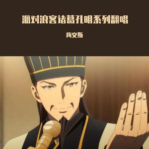 気分上々↑↑（派对浪客诸葛孔明ed半文言填词版）